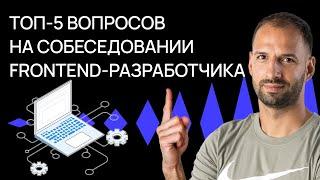 Топ-5 вопросов на собеседовании фронтенд-разработчика | Советы программистам | Хекслет