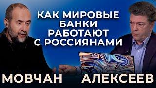 Открытие, ведение и управление счетами в мировых банках: что важно знать. Мовчан и Алексеев