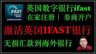 入金激活英国数字银行iFAST，资金汇款到香港银行，大陆无损汇款，购汇五折，海外旅游，海外商务，兴业寰宇人生如何开卡，如何购汇