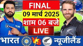 Live: India vs New Zealand  ICC Champions Trophy Final Live | Live Cricket Match | India Inning