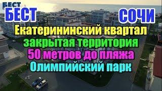 Недвижимость Сочи: АП Екатерининский квартал - апартаменты с ремонтами у самого моря