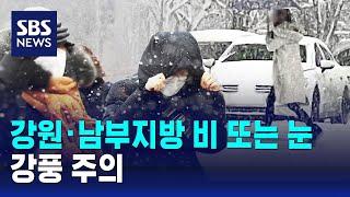 강원·남부지방 비 또는 눈…강풍 주의 / SBS