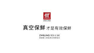 【ZWILLING 德國雙人】FRESH & SAVE智能真空保鮮系列