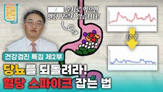 [Full] ( ? ) 순서로 먹으면 혈당 오르지 않습니다!ㅣ귀하신 몸ㅣ86화 [건강검진 특집 4부작] 제2부-당뇨를 되돌려라! 혈당 스파이크 잡는 법