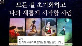 [타로]️‍완전히 새롭게 시작할 뉴페이스 외모와 성격어떻게 알게 되는지시기+과정 등