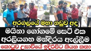 අරගලයේ මහා නඩුව අද-මයිනා ගෝගමේ සෙට් එක අරලියගහ මන්දිරය ඇල්ලීම කොටුව උසාවියේ ඉදිරිපිට කියන කතා