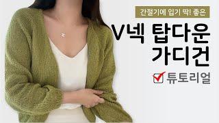 간절기에 입기 좋은 라이트 탑다운 가디건 솔라코튼 브이넥 탑다운 가디건 뜨기_slowflow