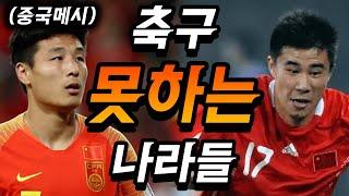 사람은 넘치는데 이상하게 축구 못하는 나라 TOP10..ㅎㄷㄷ