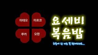 요세비 복음밥803토