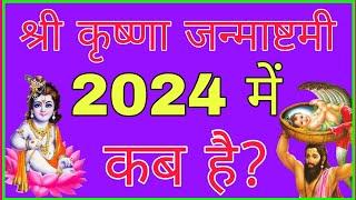 जन्माष्टमी 2024 में कब | Janmashtami 2024 Date | Janmashtami Kab Hai | 2024 Mein Janmashtami Kab Hai