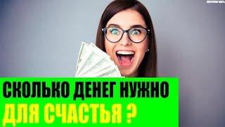 Сколько денег нужно для счастья?