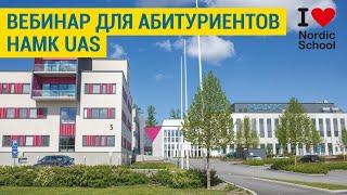 ВЕБИНАР от HAMK UAS и Скандинавской школы | NORDIC SCHOOL