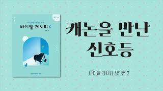 바이엘레시피 성인편 2권 수료곡 - 캐논을 만난 신호등 PF2.