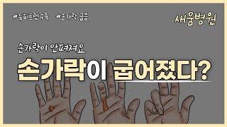 [수부질환] 듀피트렌구축 원인, 증상, 치료 - 김희수 원장 #새움병원 #정형외과