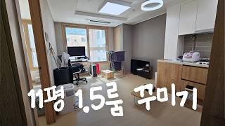 11평 1.5룸 모던하고 깔끔하게 집꾸미기