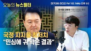 [뉴스필터] 대구-경북, 행정통합 이어, 신공항도 충돌ㅣ추석 앞둔 윤석열 지지율 20%, 최저 기록ㅣ끝나지 않는 팔 민간인 학살, 휴전 가능성은?