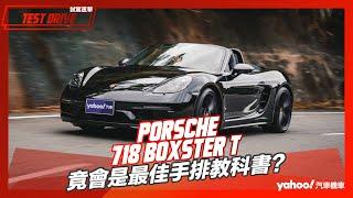 【試駕直擊】2022 Porsche 718 Boxster T北海岸試駕！竟會是最佳手排教科書？