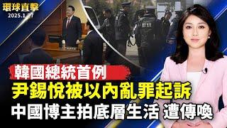 民眾嘆年關難過；中國博主拍攝底層百姓生活 遭警方傳喚；尹錫悅被以「內亂罪」起訴 韓國總統首例；機器狗伴失智症患者 減緩焦慮【#環球直擊】｜#新唐人電視台