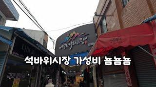 석바위시장 가성비 털어봤습니다^^