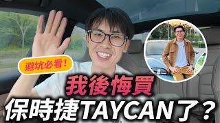 駕了10個月Taycan後的真實體驗｜旅程焦慮，如何保養，避坑必看  | 好葉