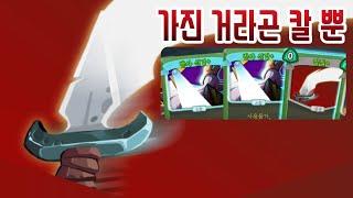 능지처참 {Slay the Spire} {슬레이 더 스파이어}