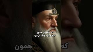 پیشگویی دقیق نوستر اداموس درباره جنگ ایران و اسرائیل