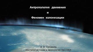 Головнёв А. В. Антропология  движения и феномен  колонизации