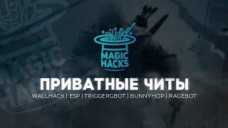 MagicHack.ru - Приватный чит для CS:GO (Кс Го)