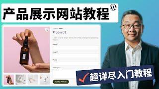 零基础学习产品展示网站 B2B 外贸询盘网站的超详尽中文教程｜WordPress建站教程