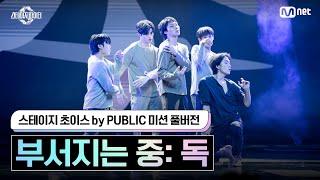 [스테파/풀버전] 스테이지 초이스 by PUBLIC 미션 부서지는 중: 독 #스테이지파이터