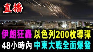 直播 伊朗狂轟 以色列200枚導彈 ! 48小時內 中東大戰全面爆發 ! / 新潮民 @SCM1.0