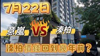 又返回十年前價錢？溱柏523尺4XX萬已經到底？