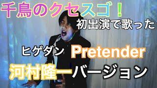 千鳥のクセスゴ！バージョン・河村隆一『プリテンダー』　byたむたむ