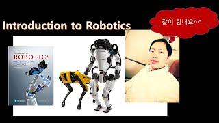 로봇제어공학 – Introduction to Robotics 1장 소개