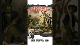 외젠 들라크루아 - 민중을 이끄는 자유의 여신 #명언 #명화감상