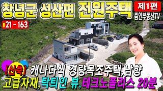 [21-163][창녕전원주택매매]고급자재-탁틔인뷰-테크노폴리스20분-경남 창녕군 성산면 전원주택매물(줌인부동산TV)