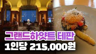 서울 호텔 레스토랑 : 그랜드하얏트 서울 테판 후기 ( GRAND HYATT Seoul Hotel Restaurant Review) ㅣ서울 호캉스 추천!