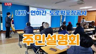 (LIVE) 뒤늦은 불기고개 터널공사 주민설명회 '아쉬움' 분출