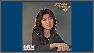 당신을 사랑해 - 오정선 / 1978 (가사)