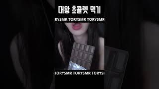 초코 입소리 ASMR