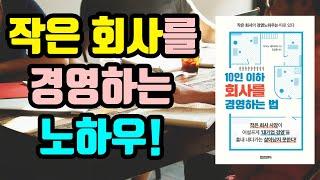 10인 이하 경영자의 성공경영 비법!