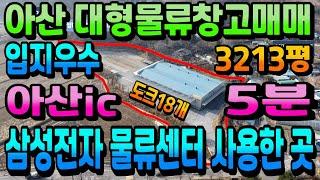 NO.233아산대형물류창고 삼성전자 물류센터 사용한 곳 아산현충사IC 인근 토지10,621㎡(구3213평)창고3,497㎡(구1058평)매매.임대가능