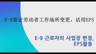 E-9근로자의 사업장변경, EPS활용 -중국어 [HELP?SELF! 快乐的 韩国生活]  E-9签证劳动者工作场所变更，活用EPS