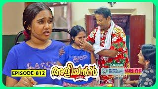 Aliyans - 812 | ഗോതമ്പ് പുട്ട് | Comedy Serial (Sitcom) | Kaumudy