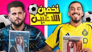 تحدي تخمين اللاعب مع أبو سروال - ضحك مو طبيعي !!