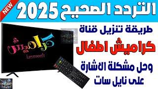 تردد قناة كراميش 2025 على النايل سات- اضافة تردد كراميش KARAMESH TV للاطفال