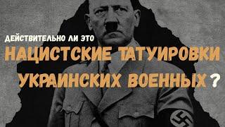 Нацистские ли татуировки у Украинских военных