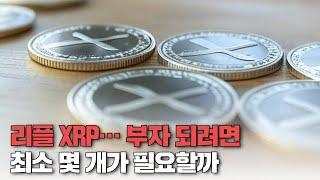 '벼락부자' 되려면 리플(XRP) 최소 몇 개가 필요할까