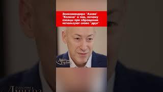 Замкомандира "Азова" "Калина" о том, почему азовцы при обращении используют слово "друг" #shorts