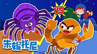 蝎子 VS 毛蜘蛛 | 对战儿歌 | 了不起的对决 | VS儿歌 | 朱妮托尼儿歌 | Kids Song in Chinese | 兒歌童謠 | 卡通動畫 | 朱妮托尼童話故事 | JunyTony